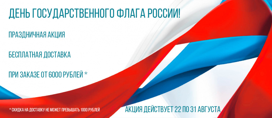 Бесплатная доставка к празднику