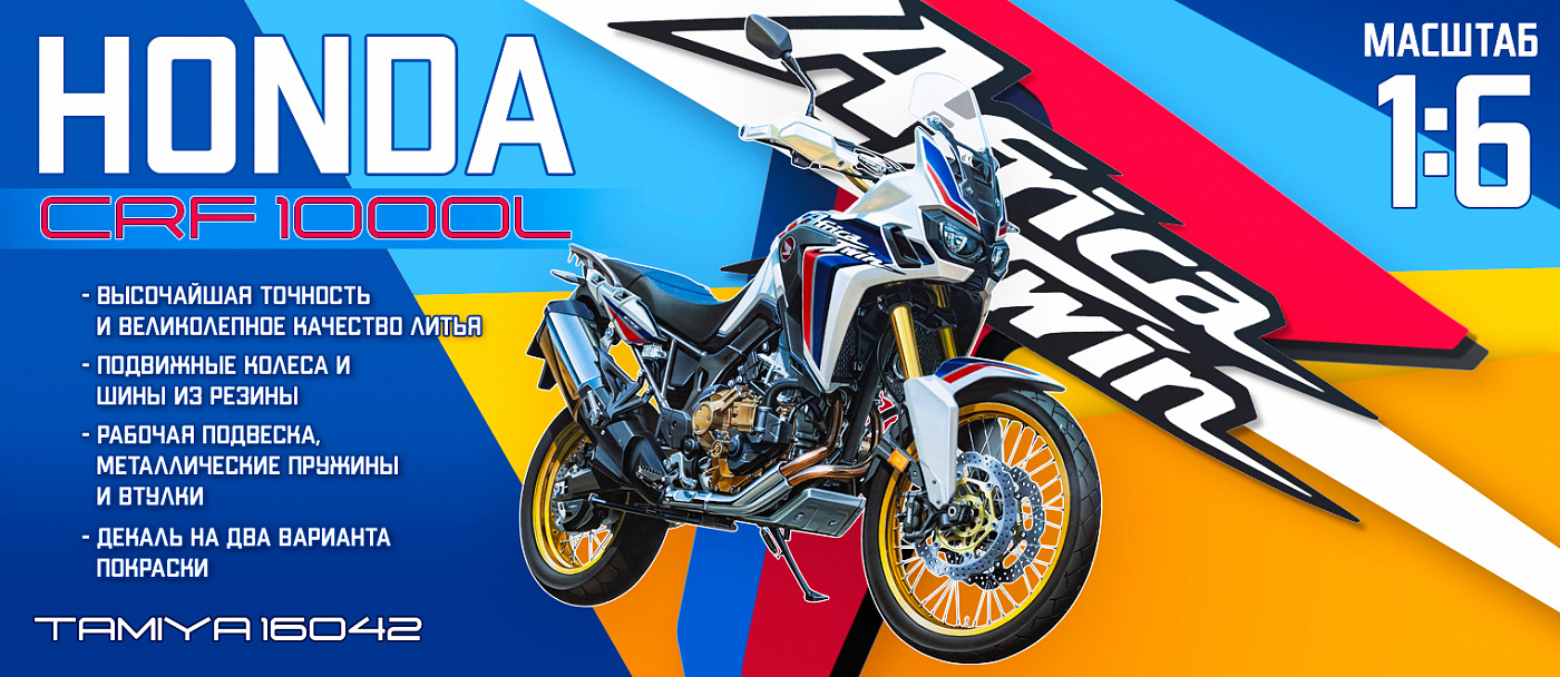 Honda CRF1000L Africa Twin (1:6)