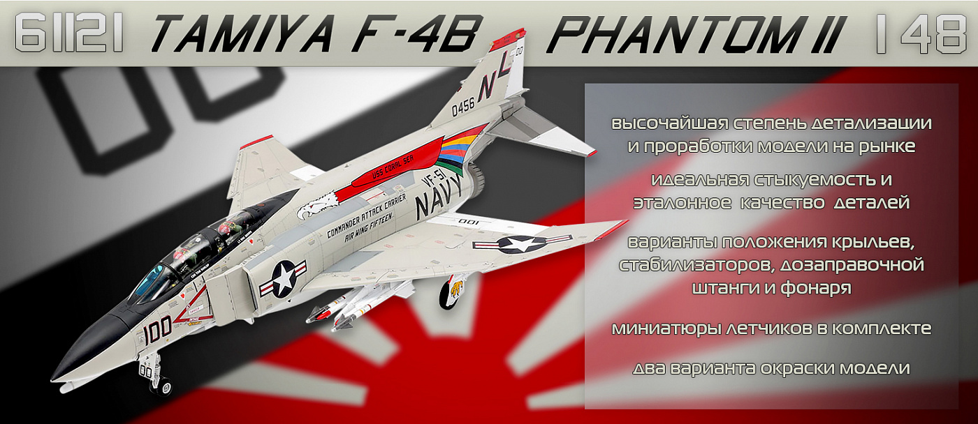 61121 TAMIYA Американский палубный истребитель F-4B Phantom II (1:48)